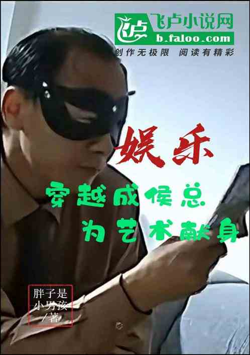 娱乐：穿越成侯总，为艺术献身