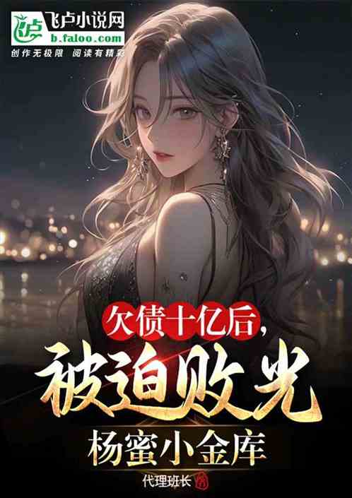 欠债十亿后，被迫败光杨蜜小金库