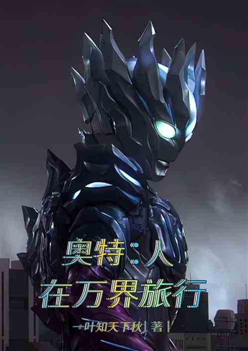 奥特：人在万界旅行