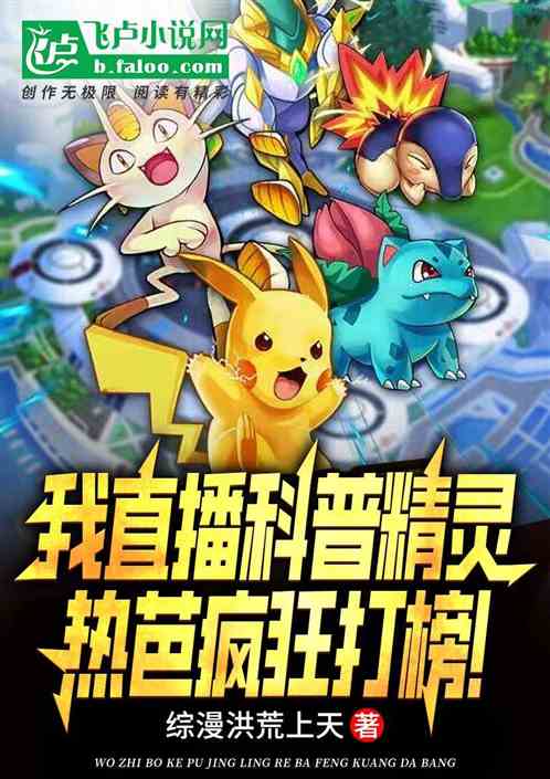 我直播科普精灵，热芭疯狂打榜！