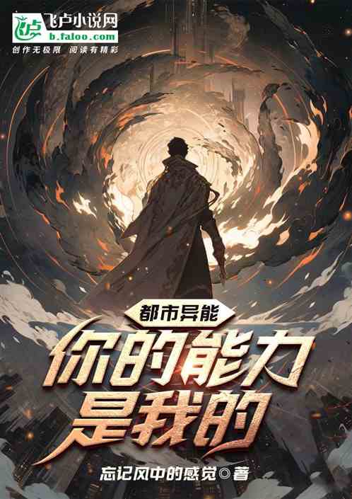 异能：你的能力是我的