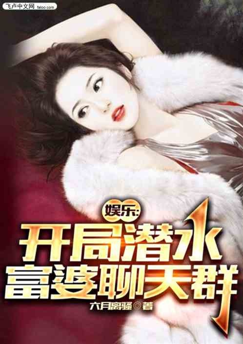 娱乐：开局潜水富婆聊天群