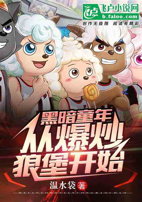 黑暗童年：从穿越狼堡开始