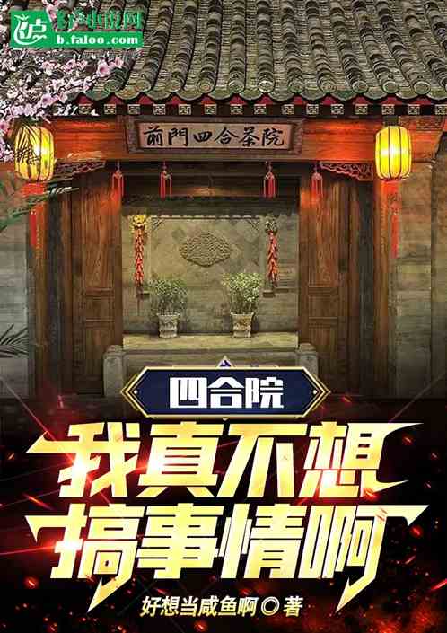 四合院：我真不想搞事情啊！