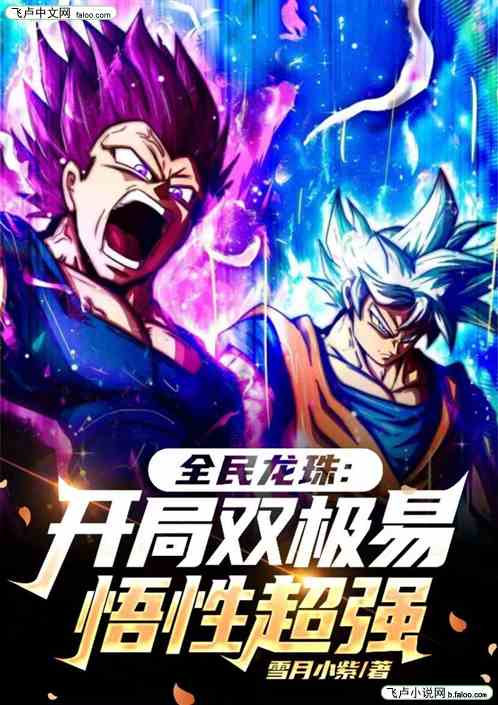 全民龙珠：悟性逆天，开局双极易