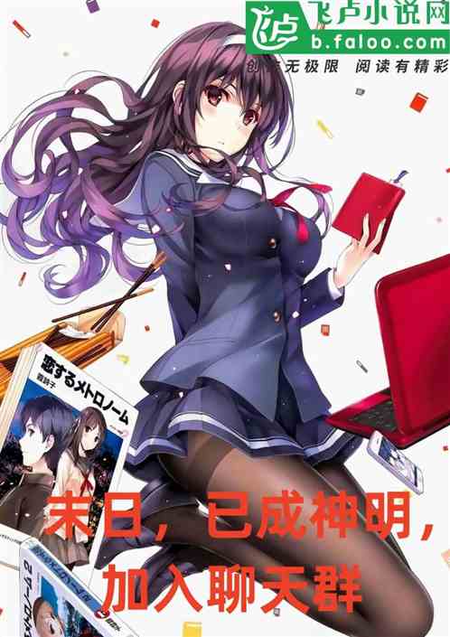 末日：已成神明，加入聊天群
