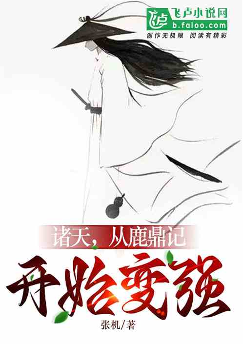 诸天:从鹿鼎记开始变强