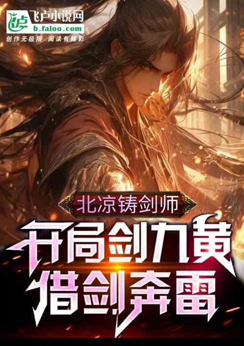 北凉铸剑师，开局剑九黄借剑奔雷