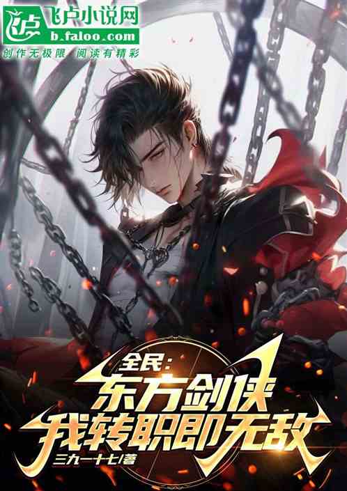 全民：东方剑侠，我转职即无敌！