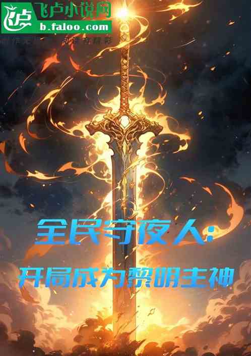 全民守夜人：开局成为黎明主神！