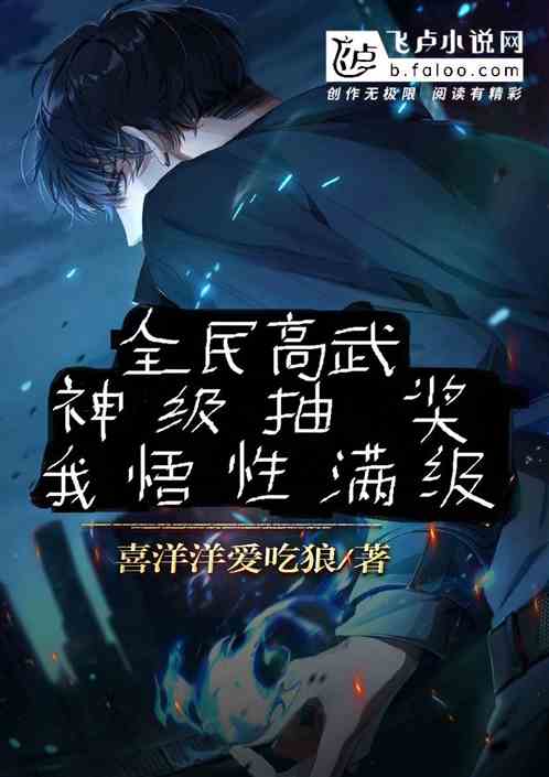 全民高武：神级抽奖，我悟性满级