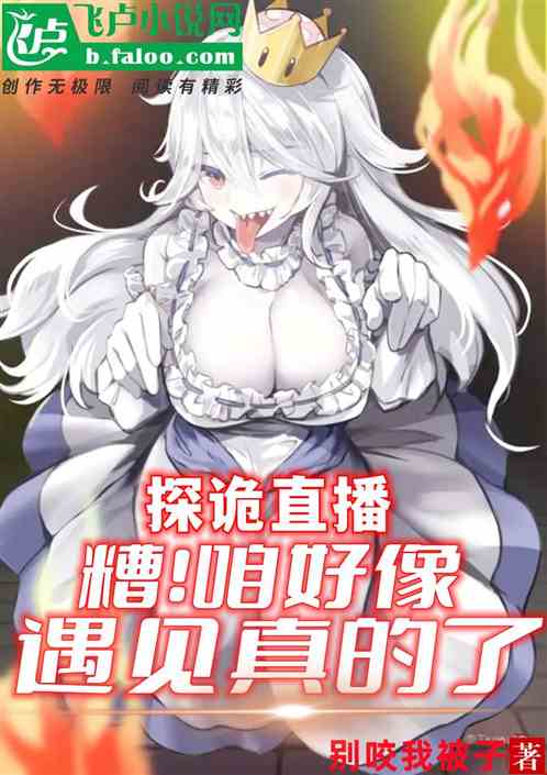 探诡直播：糟，咱好像遇见真的了