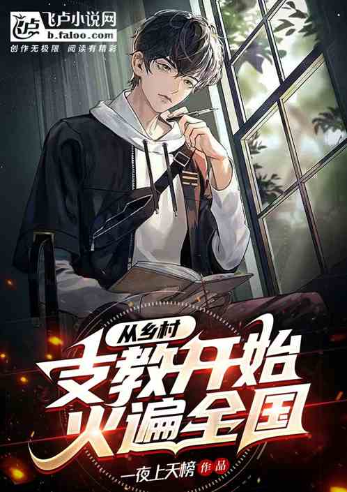 从乡村支教开始，火遍全国
