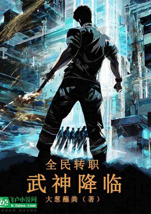 全民转职，武神降临