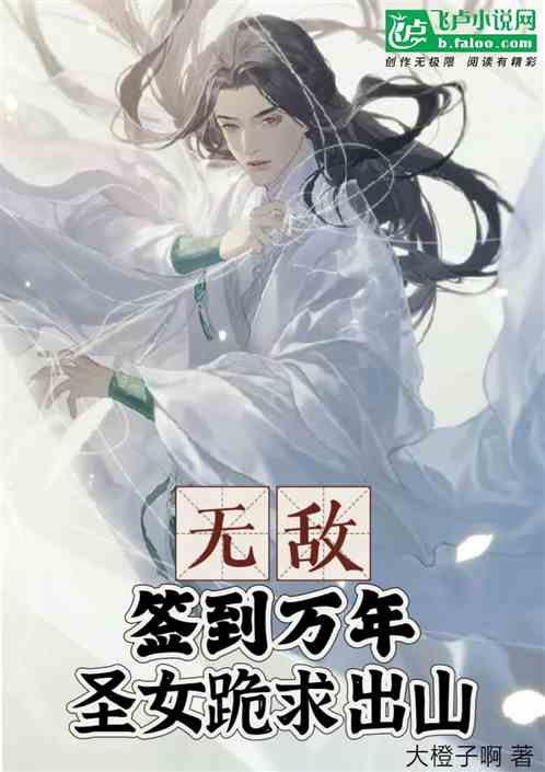 无敌：签到万年，圣女跪求出山！
