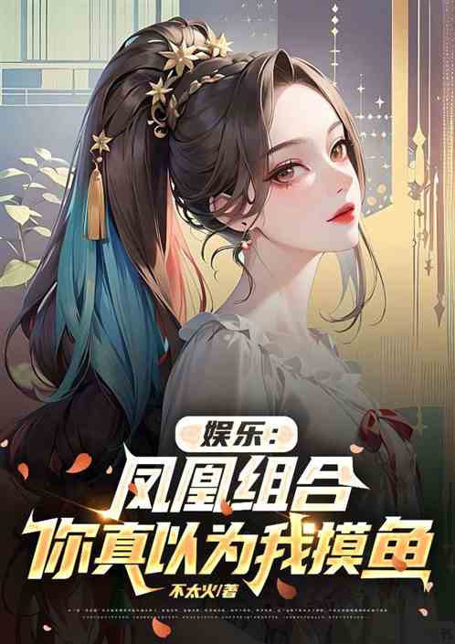 娱乐：凤凰组合，你真以为我摸鱼
