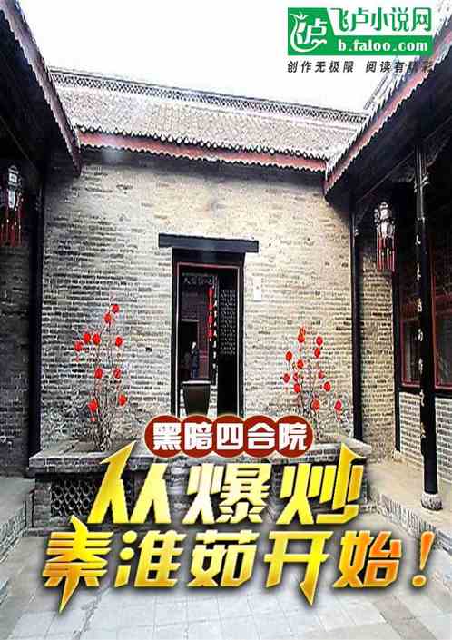 黑暗四合院：从爆炒秦淮茹开始！