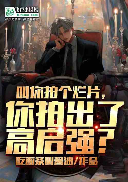 叫你拍个烂片，你拍出了高启强？