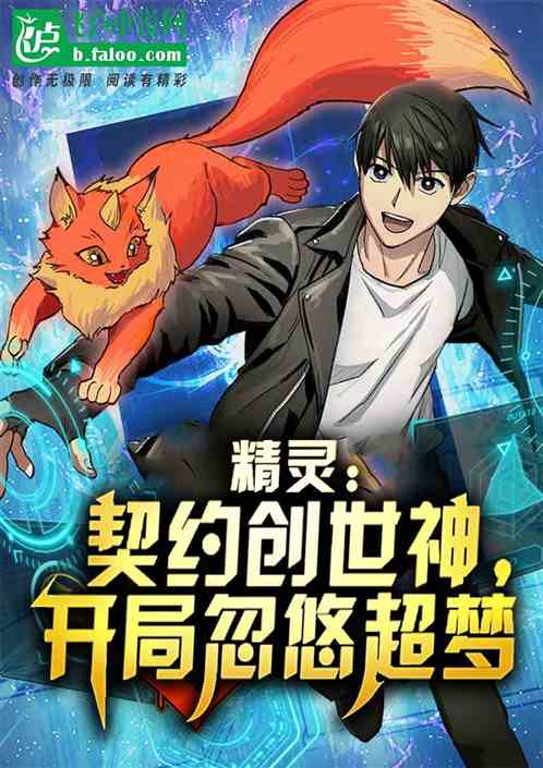精灵：契约创世神，开局忽悠超梦