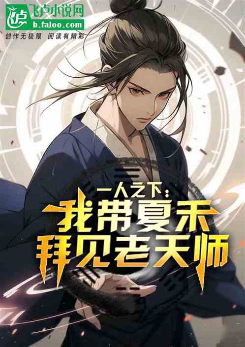 一人之下，我带夏禾拜见老天师！