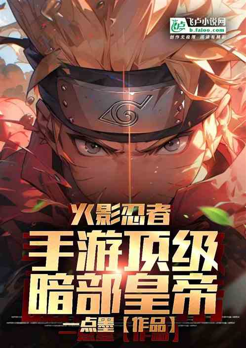 火影忍者手游顶级暗部皇帝