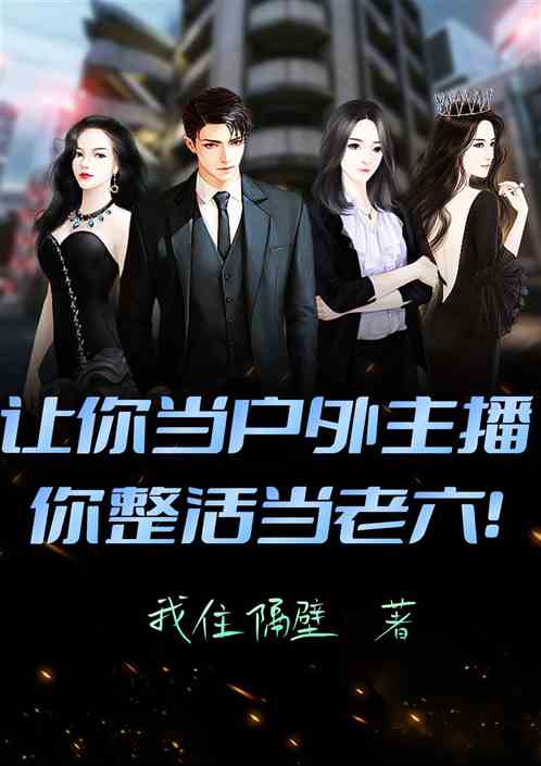 让你当户外主播，你整活当老六？