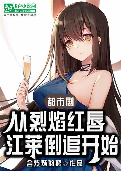 都市剧：从烈焰红唇江莱开始