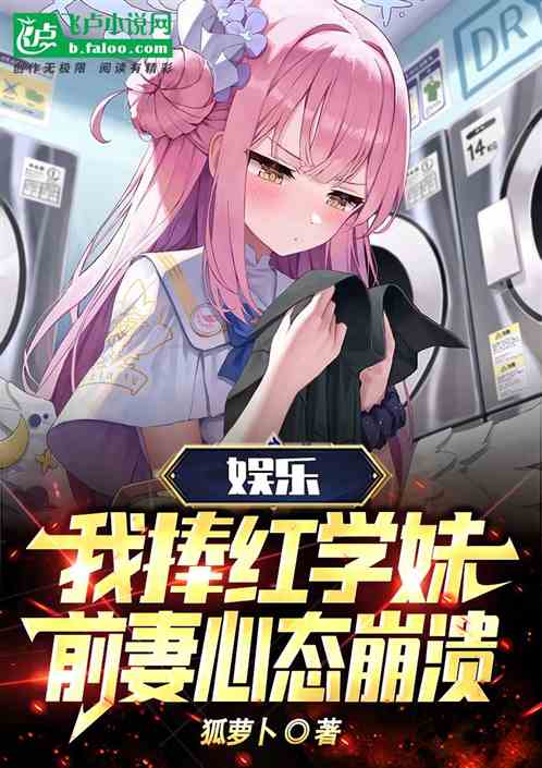 娱乐：我捧红学妹，前妻道心崩溃