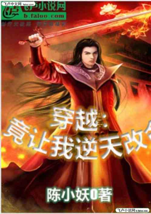 穿越：竟让我逆天改命