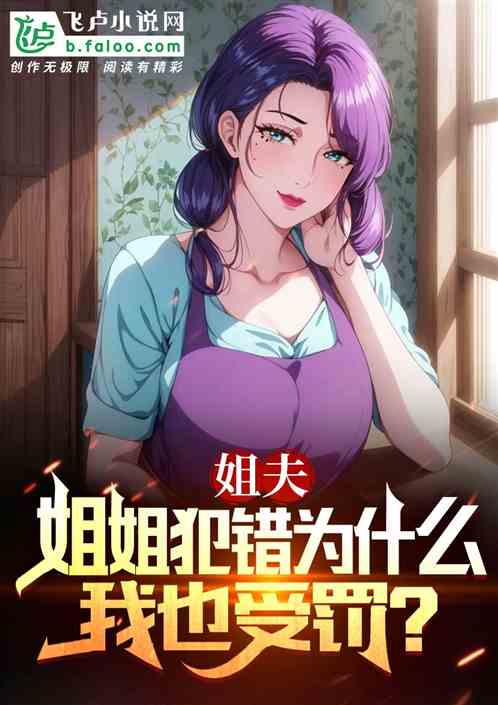 姐夫，姐姐犯错为什么我也受罚！