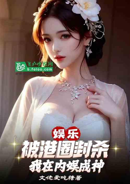 娱乐：被港圈封杀？我在内娱成神