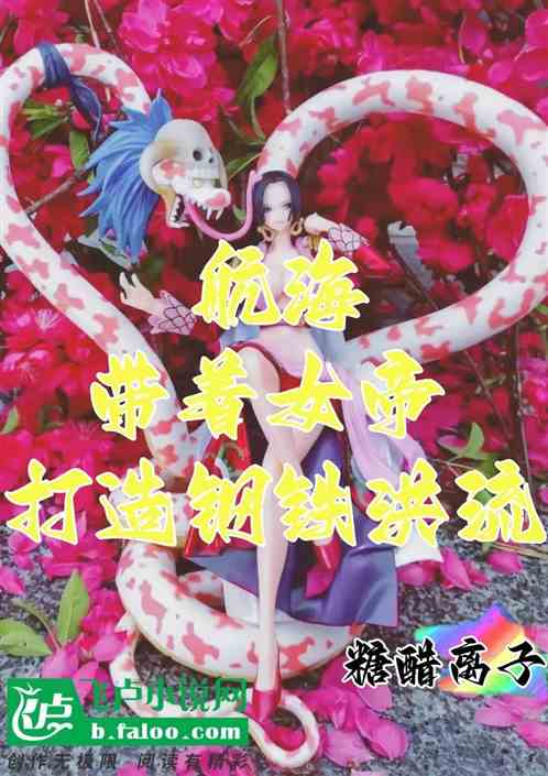 航海：带着女帝打造钢铁洪流