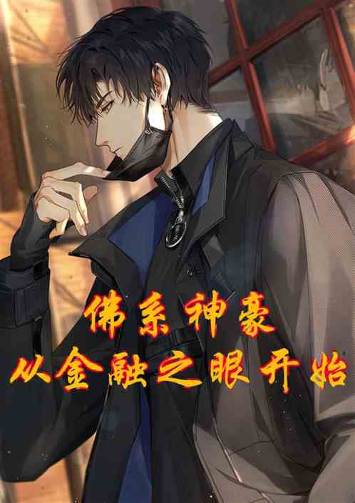 佛系神豪：从金融之眼开始