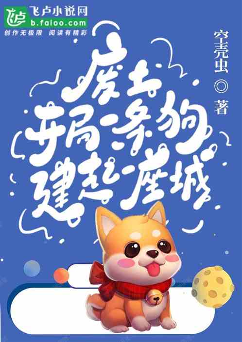 废土：开局一条狗，建起一座城