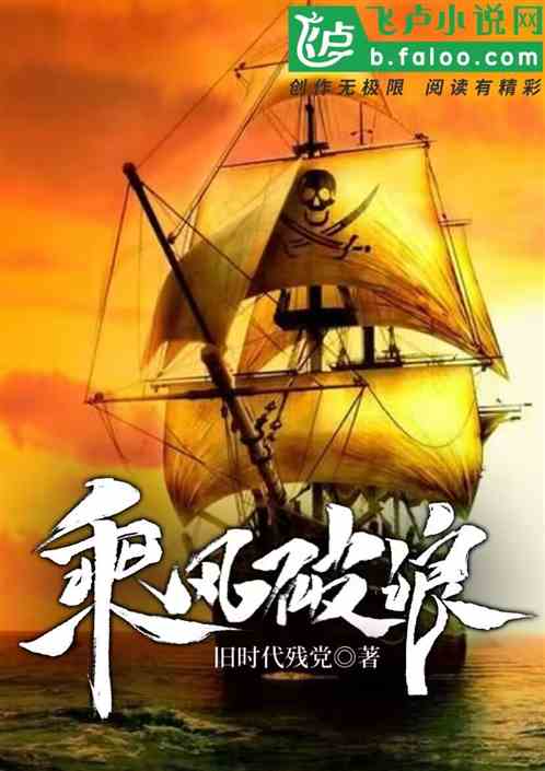 乘风破浪