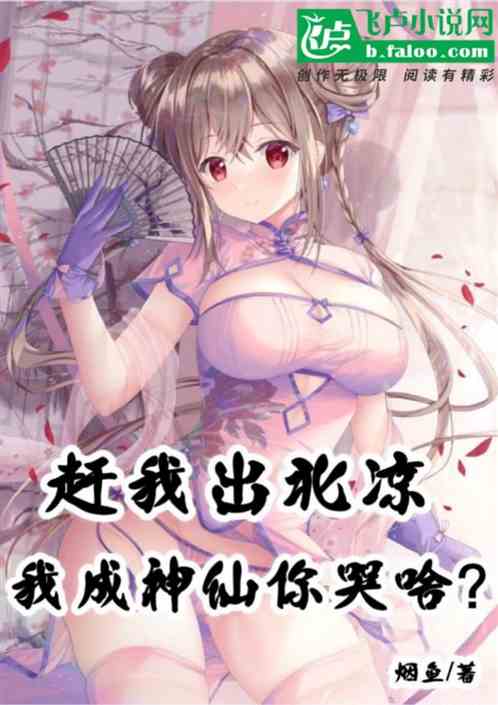 赶我出北凉，我成神仙你哭啥？