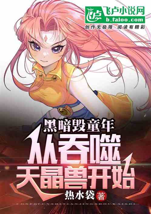 黑暗毁童年：从吞噬天晶兽开始