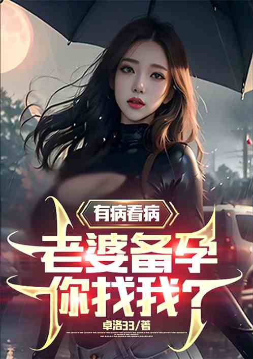 有病看病，老婆备孕你找我？