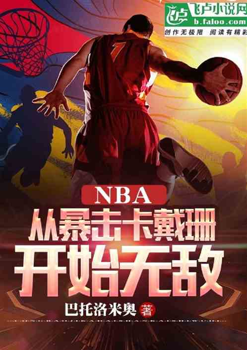 NBA：从暴击卡戴珊开始无敌