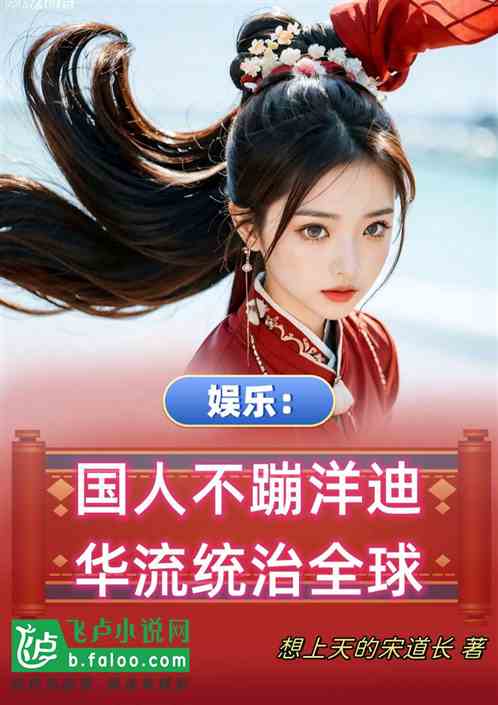 娱乐：国人不蹦洋迪华流统治全球