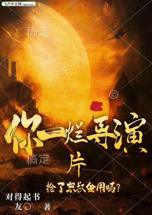 你一烂片导演，抢了东叔会用吗？