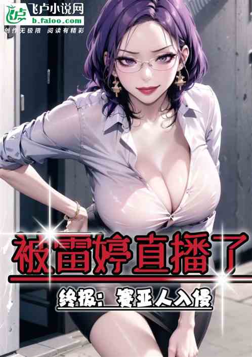终极：赛亚人入侵，被雷婷直播了