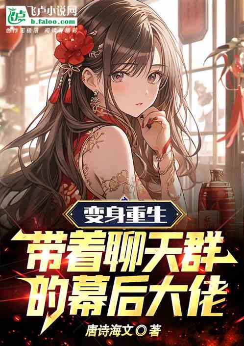 变身重生，带着聊天群的幕后大佬