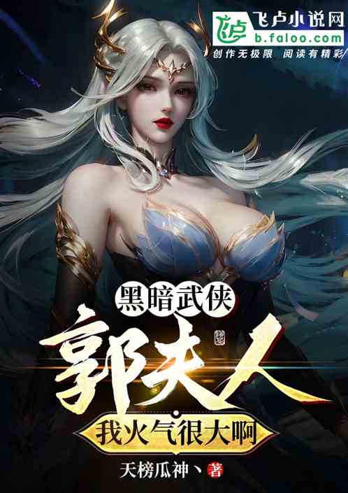 黑暗武侠：郭夫人，我火气很大啊