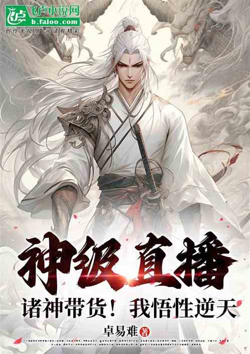 神级直播：诸神带货！我悟性逆天