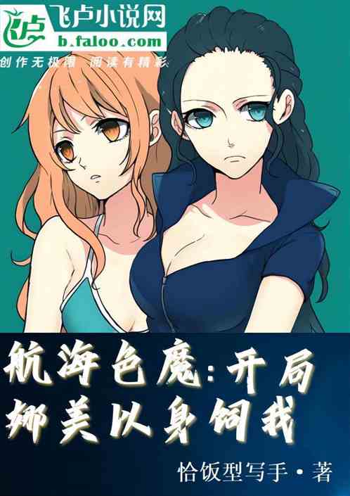 航海色魔：开局娜美以身饲我