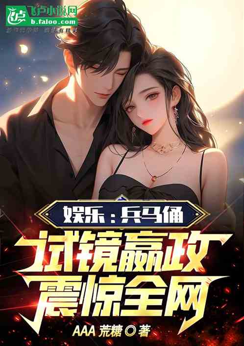 娱乐：兵马俑试镜嬴政，震惊全网
