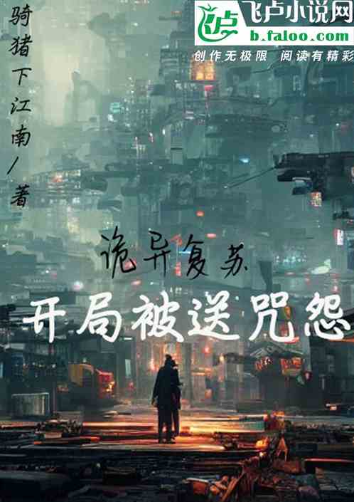 诡异复苏：开局被送咒怨
