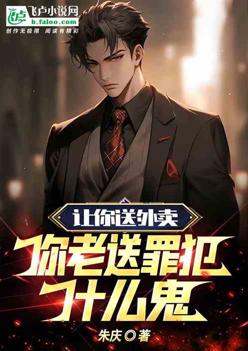 让你送外卖，你老送罪犯什么鬼？