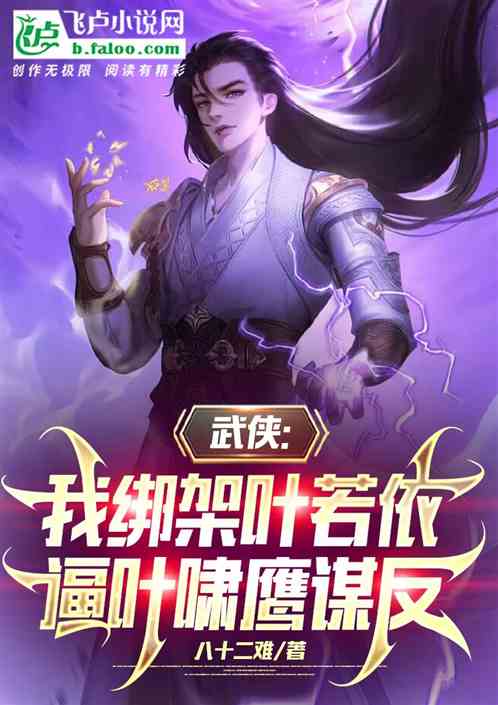 武侠：我绑架叶若依逼叶啸鹰谋反